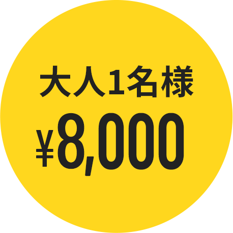 大人1名様 7,000円